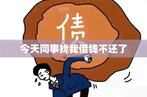 今天同事找我借钱不还了