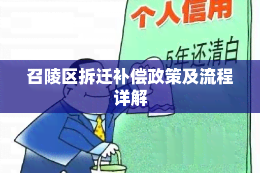 召陵区拆迁补偿政策及流程详解