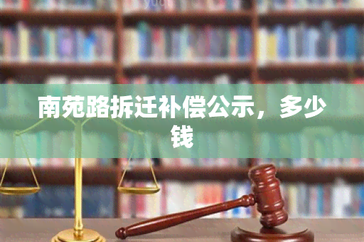 南苑路拆迁补偿公示，多少钱