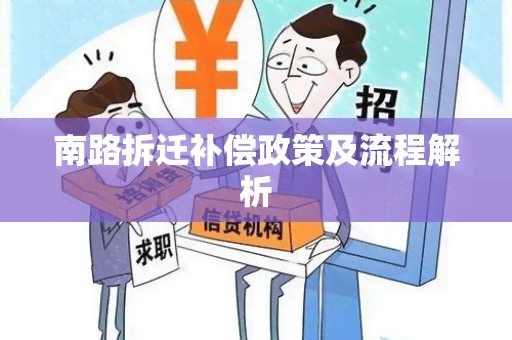 南路拆迁补偿政策及流程解析