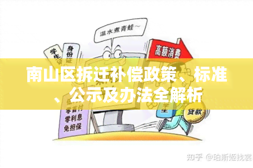 南山区拆迁补偿政策、标准、公示及办法全解析