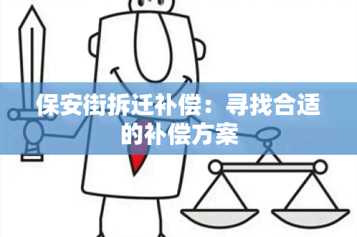 保安街拆迁补偿：寻找合适的补偿方案