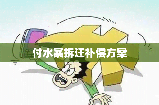 付水寨拆迁补偿方案