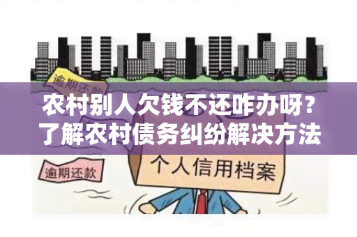 农村别人欠钱不还咋办呀？了解农村债务纠纷解决方法