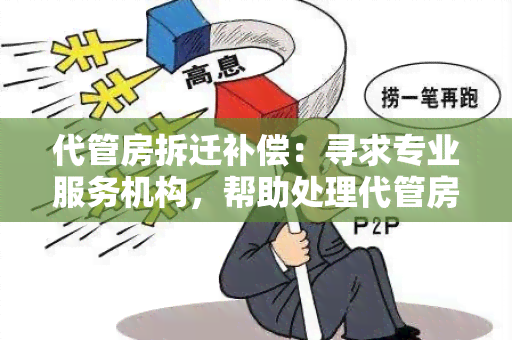 代管房拆迁补偿：寻求专业服务机构，帮助处理代管房屋拆迁补偿事宜