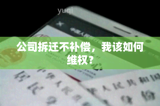 公司拆迁不补偿，我该如何 *** ？