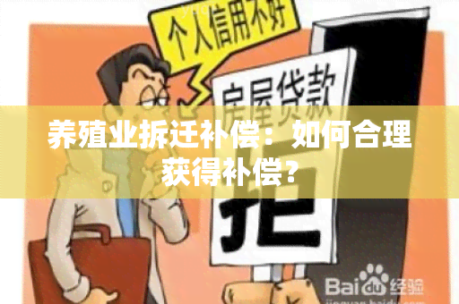 养殖业拆迁补偿：如何合理获得补偿？