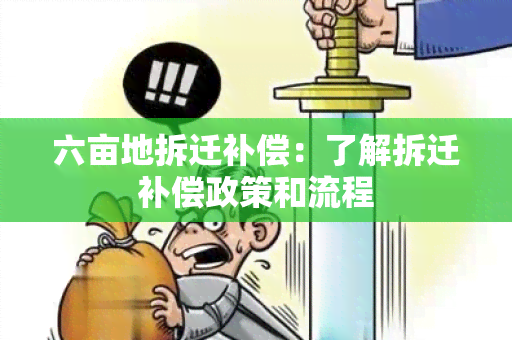 六亩地拆迁补偿：了解拆迁补偿政策和流程