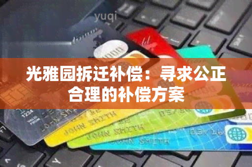 光雅园拆迁补偿：寻求公正合理的补偿方案