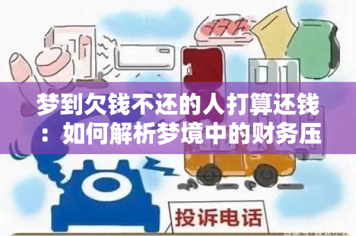 梦到欠钱不还的人打算还钱：如何解析梦境中的财务压力并采取行动？