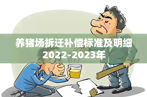 养猪场拆迁补偿标准及明细2022-2023年