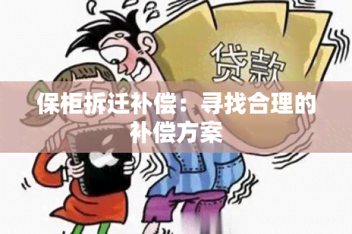 保柜拆迁补偿：寻找合理的补偿方案