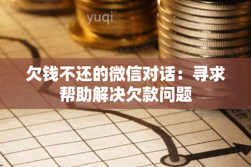 欠钱不还的微信对话：寻求帮助解决欠款问题