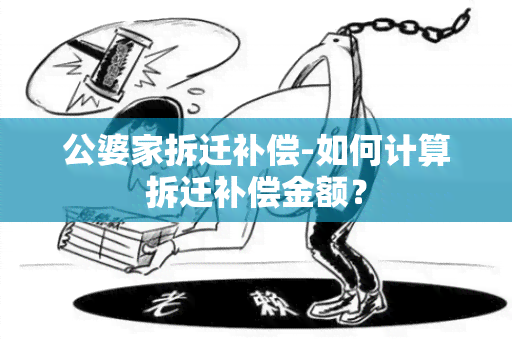 公婆家拆迁补偿-如何计算拆迁补偿金额？