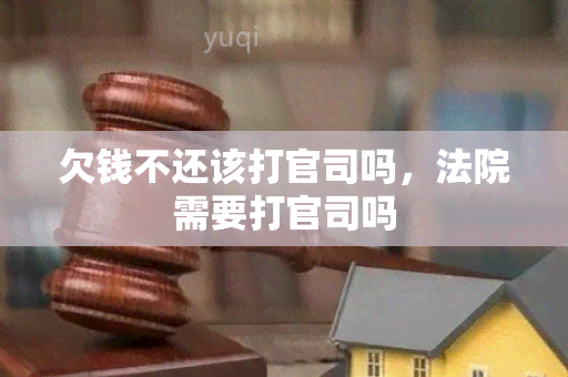 欠钱不还该打官司吗，法院需要打官司吗