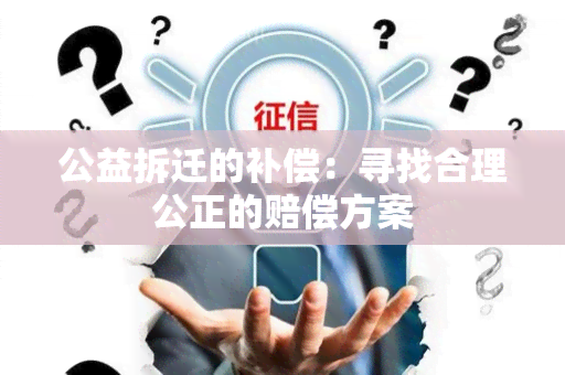 公益拆迁的补偿：寻找合理公正的赔偿方案