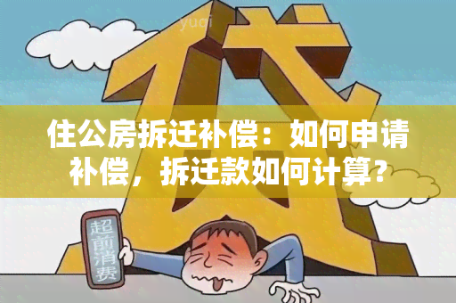 住公房拆迁补偿：如何申请补偿，拆迁款如何计算？