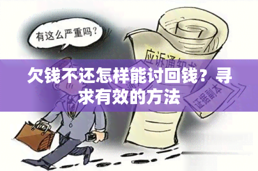 欠钱不还怎样能讨回钱？寻求有效的方法