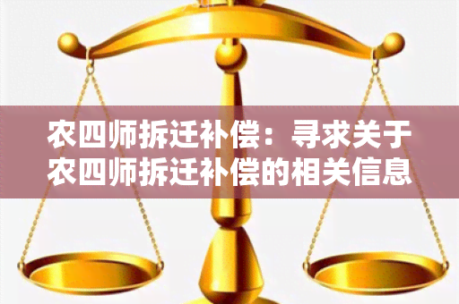 农四师拆迁补偿：寻求关于农四师拆迁补偿的相关信息和指导