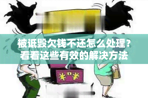 被诋毁欠钱不还怎么处理？看看这些有效的解决方法