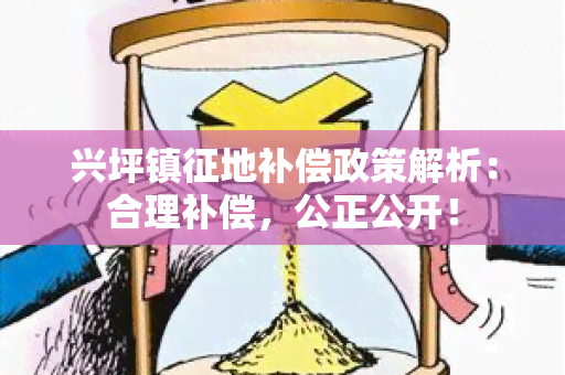 兴坪镇征地补偿政策解析：合理补偿，公正公开！