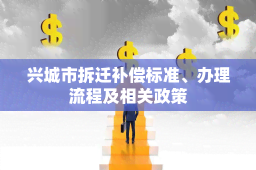 兴城市拆迁补偿标准、办理流程及相关政策