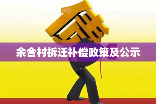 余合村拆迁补偿政策及公示