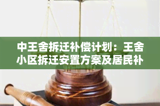 中王舍拆迁补偿计划：王舍小区拆迁安置方案及居民补偿安排