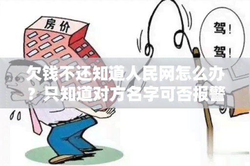 欠钱不还知道人民网怎么办？只知道对方名字可否报警？