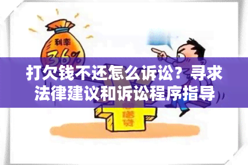 打欠钱不还怎么诉讼？寻求法律建议和诉讼程序指导