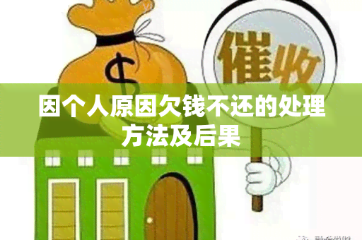 因个人原因欠钱不还的处理方法及后果