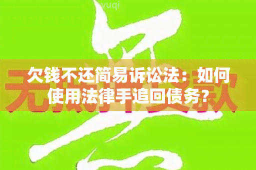 欠钱不还简易诉讼法：如何使用法律手追回债务？