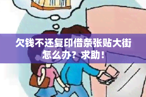 欠钱不还复印借条张贴大街怎么办？求助！