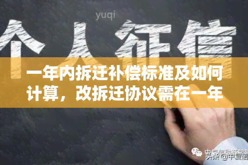 一年内拆迁补偿标准及如何计算，改拆迁协议需在一年内，补偿金额