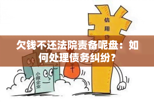 欠钱不还法院责备呢盘：如何处理债务纠纷？