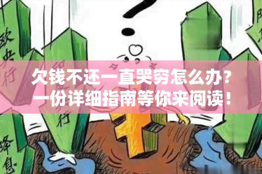 欠钱不还一直哭穷怎么办？一份详细指南等你来阅读！