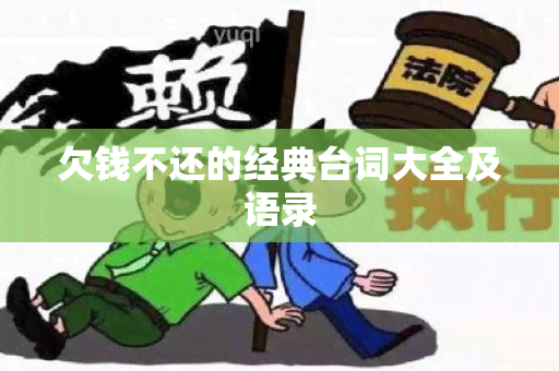 欠钱不还的经典台词大全及语录