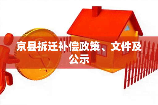 京县拆迁补偿政策、文件及公示