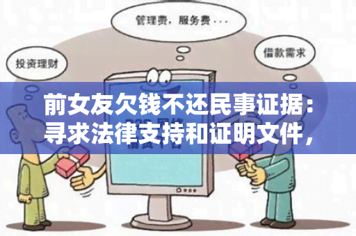 前女友欠钱不还民事证据：寻求法律支持和证明文件，以维护自己的权益