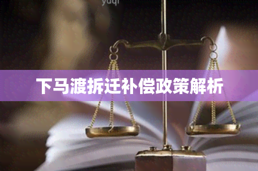 下马渡拆迁补偿政策解析