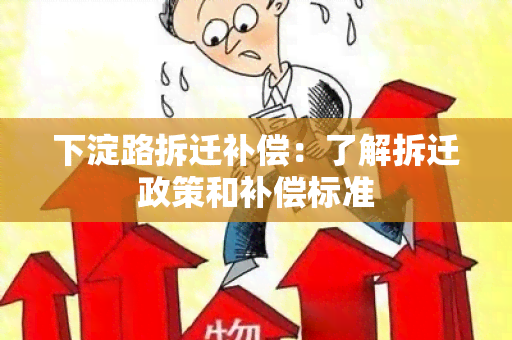 下淀路拆迁补偿：了解拆迁政策和补偿标准