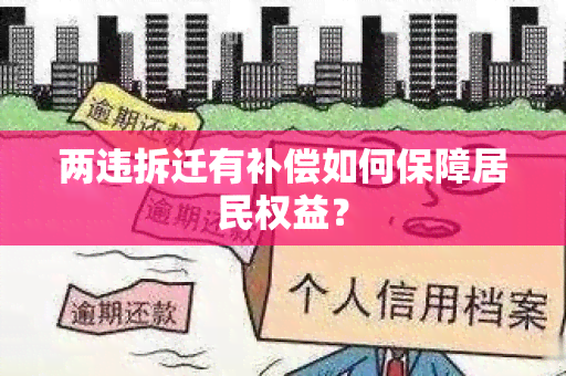 两违拆迁有补偿如何保障居民权益？