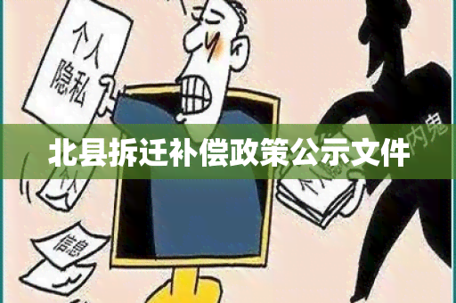 北县拆迁补偿政策公示文件