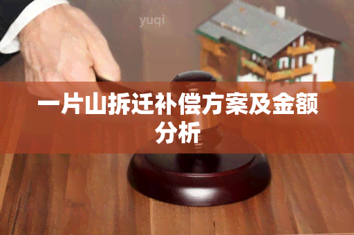 一片山拆迁补偿方案及金额分析