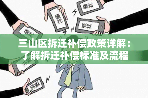 三山区拆迁补偿政策详解：了解拆迁补偿标准及流程