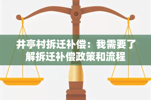 井亭村拆迁补偿：我需要了解拆迁补偿政策和流程