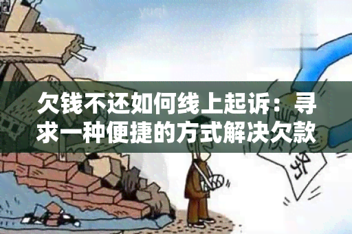 欠钱不还如何线上起诉：寻求一种便捷的方式解决欠款问题