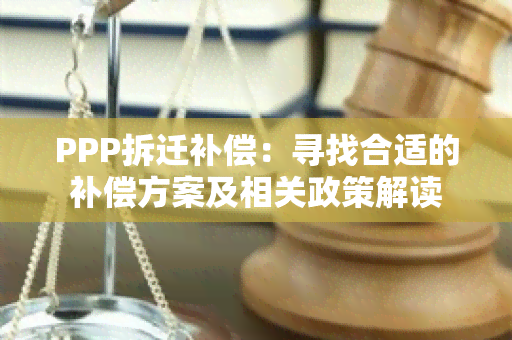 PPP拆迁补偿：寻找合适的补偿方案及相关政策解读