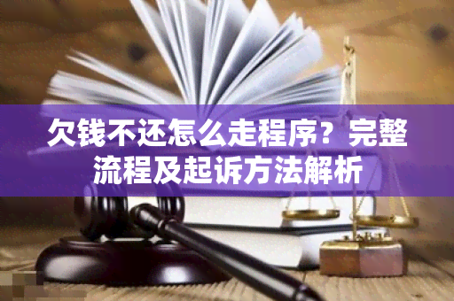 欠钱不还怎么走程序？完整流程及起诉方法解析