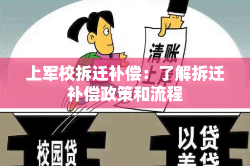 上军校拆迁补偿：了解拆迁补偿政策和流程